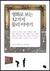 명화로 보는 32가지 물리이야기