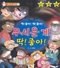 무서운 게 딱! 좋아!