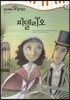 모차르트 음악동화 53 피델리오