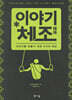이야기 체조