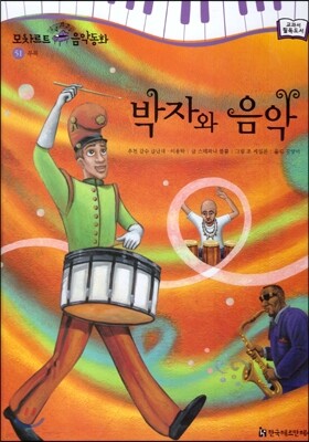 모차르트 음악동화 51 박자와 음악