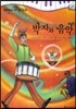 모차르트 음악동화 51 박자와 음악