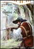 모차르트 음악동화 54 마탄의 사수