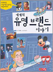 세계의 유명 브랜드 이야기