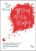 영단어, 지식을 삼키다