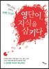 영단어, 지식을 삼키다
