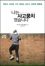 나는 사고뭉치였습니다
