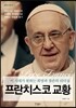 프란치스코 교황