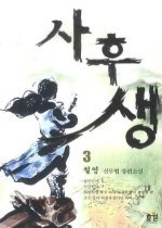 사후생 1-3 완결 /효월