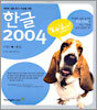한글 2004 (기본+활용)