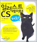 일러스트레이터 CS (기본+활용)