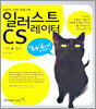 일러스트레이터 CS (기본+활용)