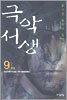 극악서생 9