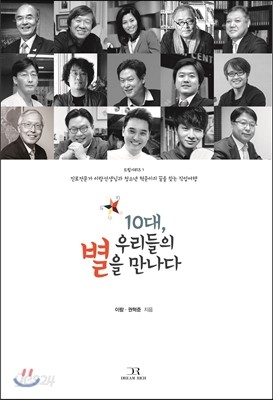 10대, 우리들의 별을 만나다