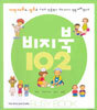 비지북 102