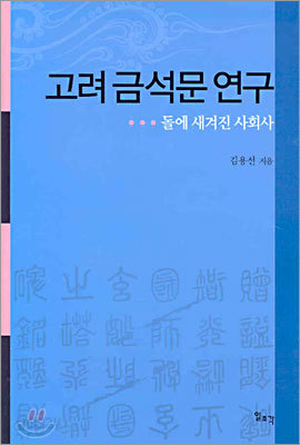 고려 금석문 연구