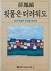 윗물은 더러워도 - 수상집[1983초판]