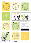 우리 반 집단상담