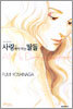사랑해야 하는 딸들