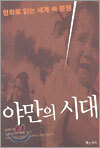 야만의 시대