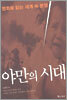 야만의 시대