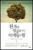 천 개의 성공을 만든 작은 행동의 힘