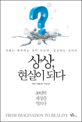 상상, 현실이 되다