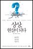상상, 현실이 되다