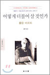 어떻게 더불어 살 것인가