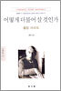 어떻게 더불어 살 것인가