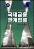 국제금융관계법률