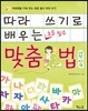 따라 쓰기로 배우는 맞춤법