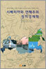시베리아와 연해주의 정치경제학