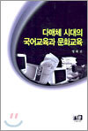 다매체 시대의 국어교육과 문화교육