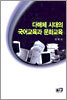 다매체 시대의 국어교육과 문화교육