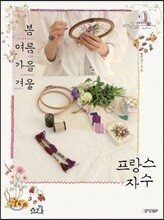 봄 여름 가을 겨울 프랑스 자수