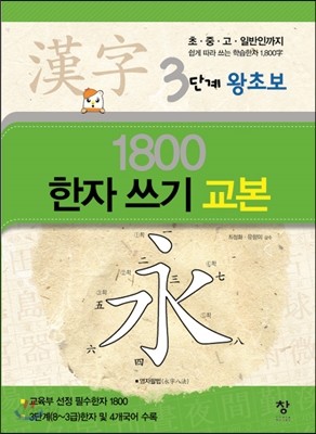 3단계 왕초보 1800 한자 쓰기 교본