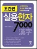초간편 실용한자 7000