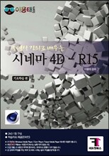 동영상 강좌로 배우는 시네마4D - R15 [기초학습편]