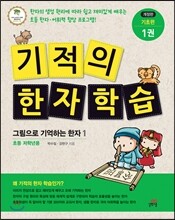 기적의 한자 학습 기초편 1권