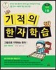 기적의 한자 학습 기초편 1권