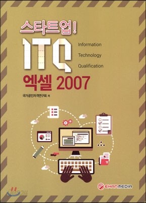 스타트업 ITQ 엑셀 2007