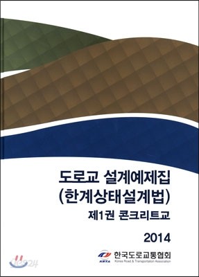 도로교 설계예제집 (한계상태설계법) 제1권 콘크리트교 2014