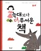 늑대보다 무서운 책