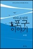 바다 소년의 포구 이야기