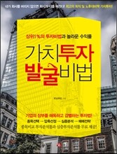 가치투자 발굴비법