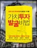 가치투자 발굴비법