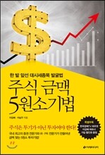 주식 금맥 5원소기법