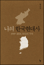 나의 한국현대사