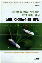 실크 아미노산의 비밀